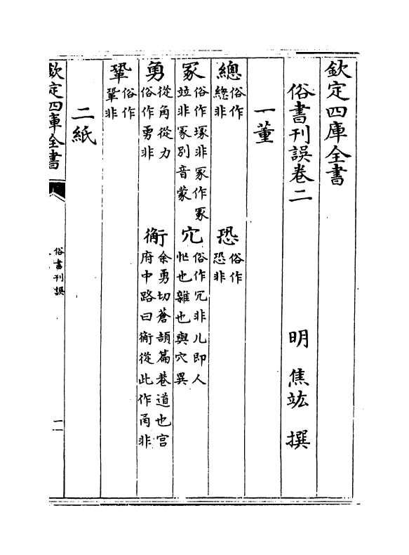 12401-俗书刊误卷二~卷十二 (明)焦竑.pdf_第2页