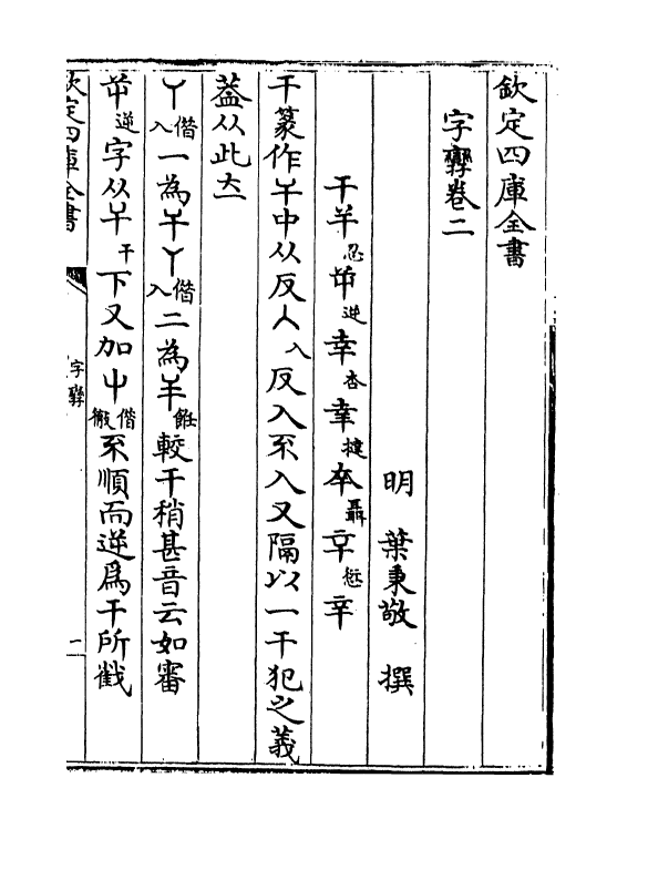 12403-字卷二 (明)叶秉敬.pdf_第2页