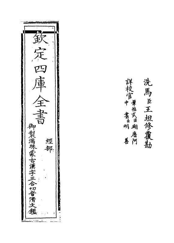 12404-御制满珠蒙古汉字三合切音清文鉴卷一 (清)作者未详.pdf_第2页