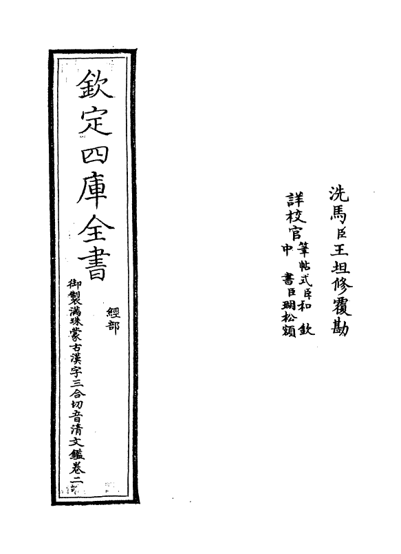 12408-御制满珠蒙古汉字三合切音清文鉴卷二 (清)作者未详.pdf_第2页