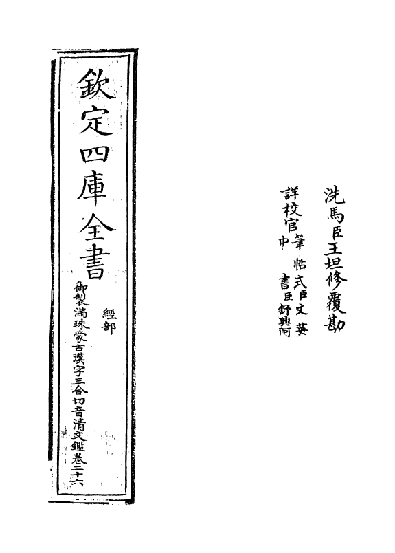 12407-御制满珠蒙古汉字三合切音清文鉴卷二十六 (清)作者未详.pdf_第2页
