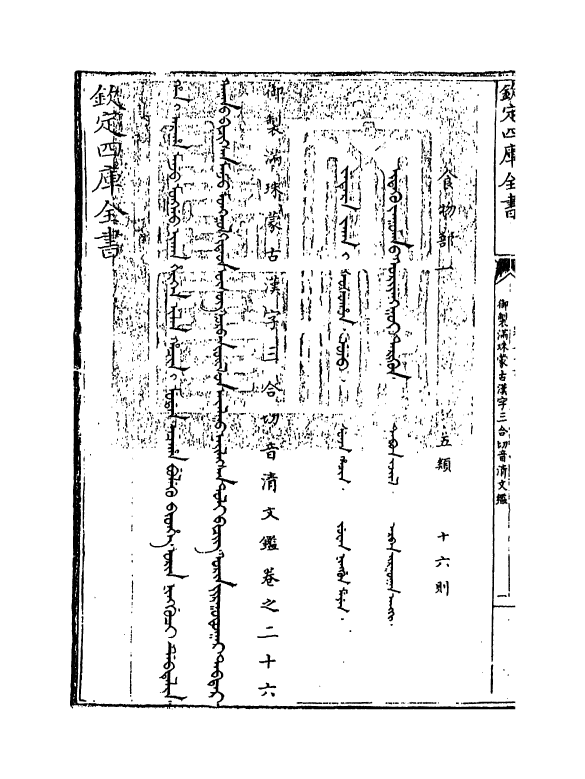 12407-御制满珠蒙古汉字三合切音清文鉴卷二十六 (清)作者未详.pdf_第3页