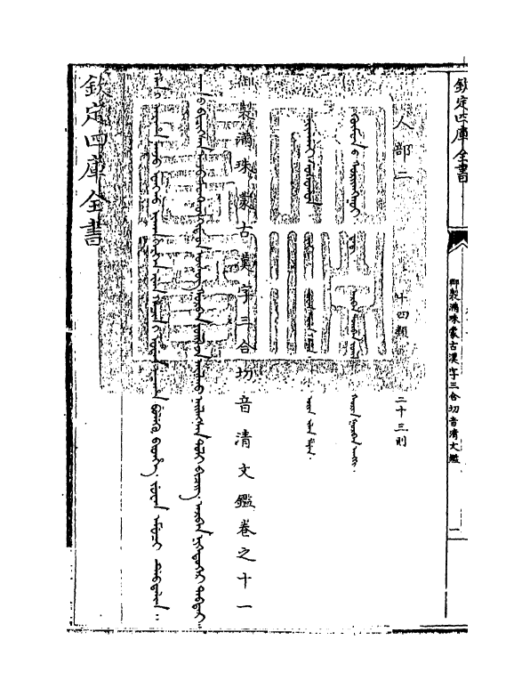 12409-御制满珠蒙古汉字三合切音清文鉴卷十一 (清)作者未详.pdf_第3页