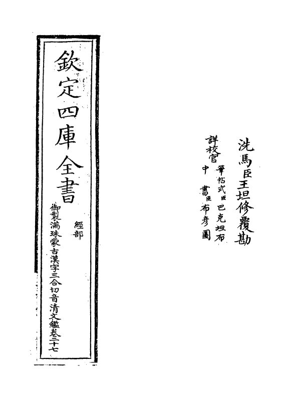 12411-御制满珠蒙古汉字三合切音清文鉴卷二十七 (清)作者未详.pdf_第2页