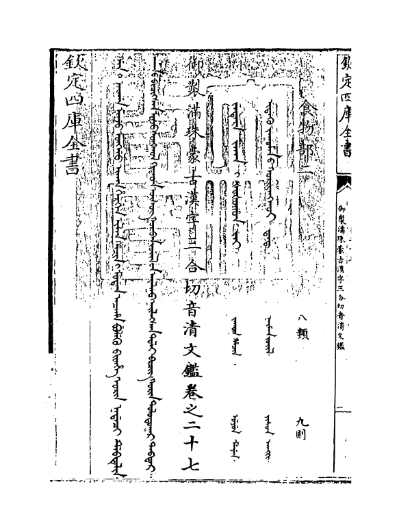 12411-御制满珠蒙古汉字三合切音清文鉴卷二十七 (清)作者未详.pdf_第3页