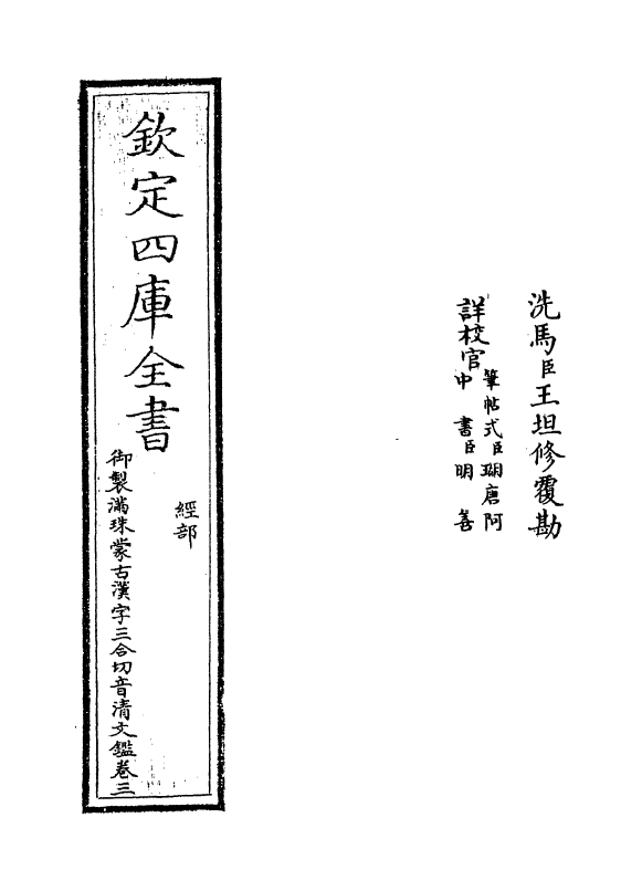 12412-御制满珠蒙古汉字三合切音清文鉴卷三~卷四 (清)作者未详.pdf_第2页