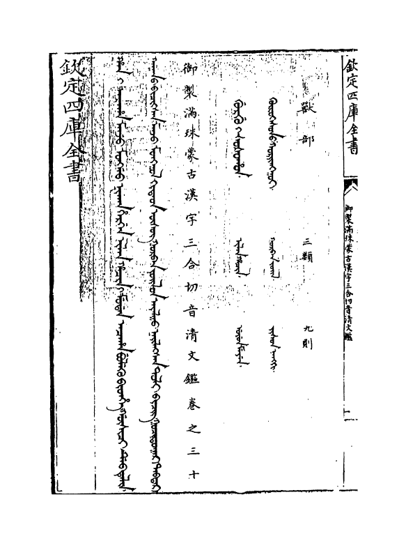 12419-御制满珠蒙古汉字三合切音清文鉴卷三十 (清)作者未详.pdf_第3页