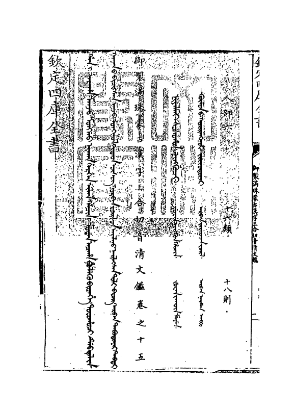 12425-御制满珠蒙古汉字三合切音清文鉴卷十五 (清)作者未详.pdf_第3页