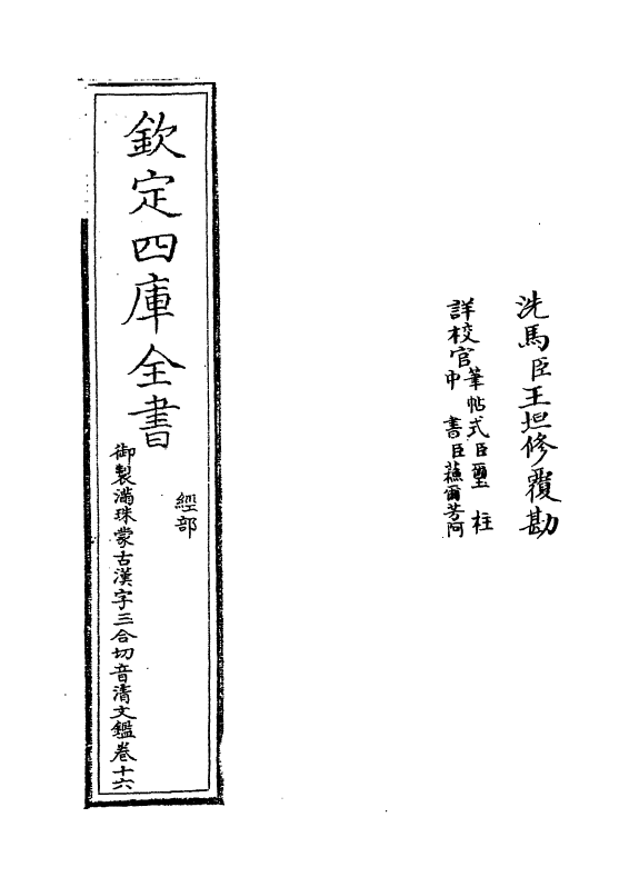 12428-御制满珠蒙古汉字三合切音清文鉴卷十六 (清)作者未详.pdf_第2页