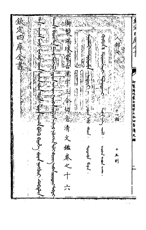 12428-御制满珠蒙古汉字三合切音清文鉴卷十六 (清)作者未详.pdf_第3页