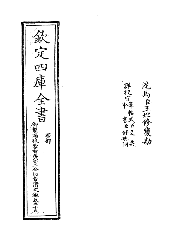 12429-御制满珠蒙古汉字三合切音清文鉴卷二十五 (清)作者未详.pdf_第2页