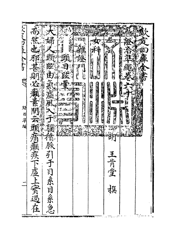 12436-證治准绳卷六十~卷六十一 (明)王肯堂.pdf_第3页