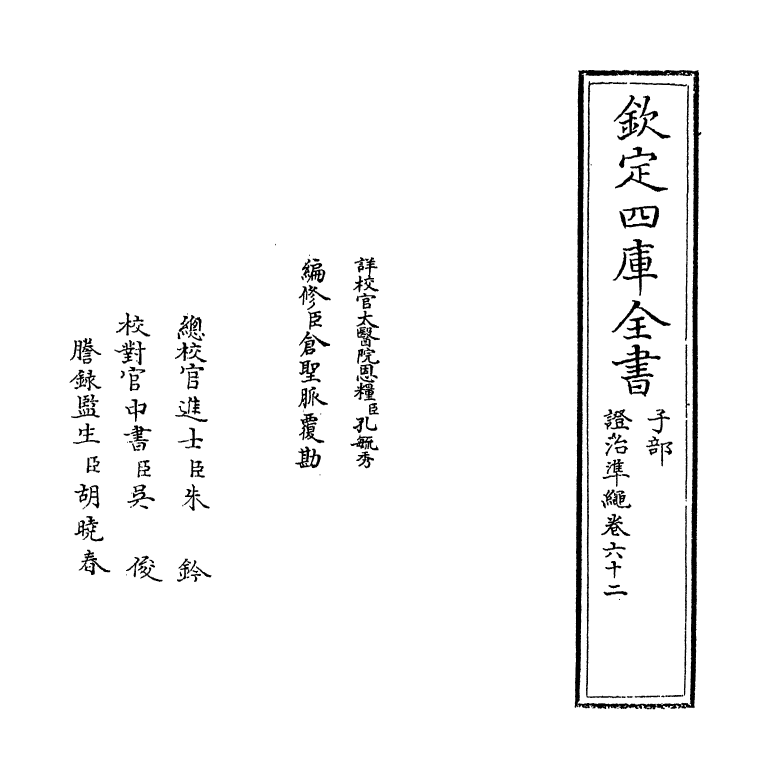 12440-證治准绳卷六十二 (明)王肯堂.pdf_第2页