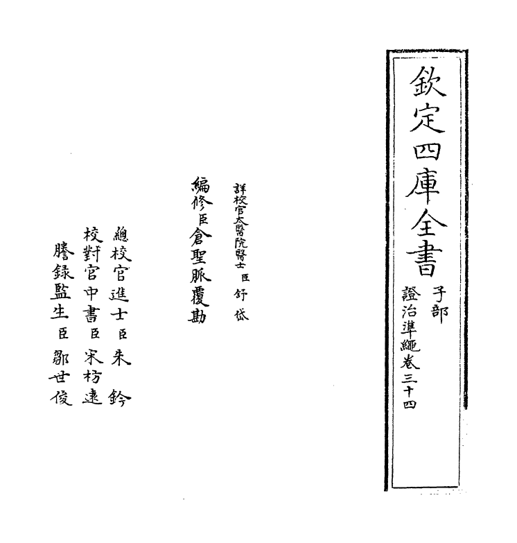 12455-證治准绳卷三十四~卷三十五 (明)王肯堂.pdf_第2页