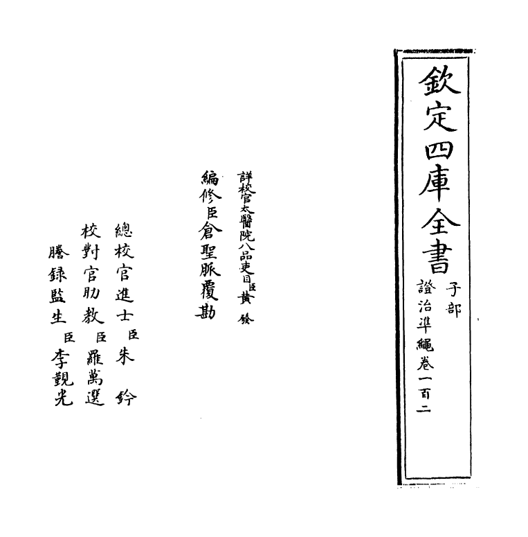 12469-證治准绳卷一百二 (明)王肯堂.pdf_第2页