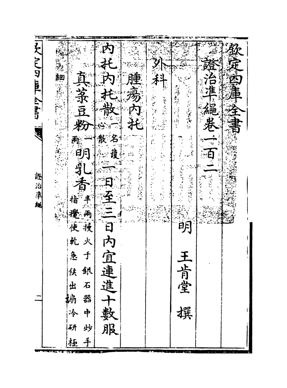 12469-證治准绳卷一百二 (明)王肯堂.pdf_第3页