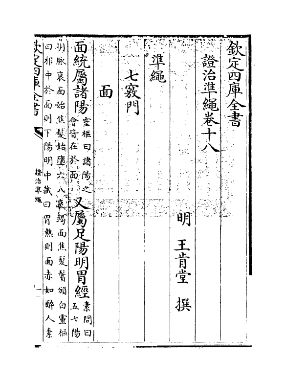 12490-證治准绳卷十八 (明)王肯堂.pdf_第3页