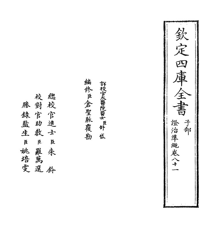 12504-證治准绳卷八十一 (明)王肯堂.pdf_第2页