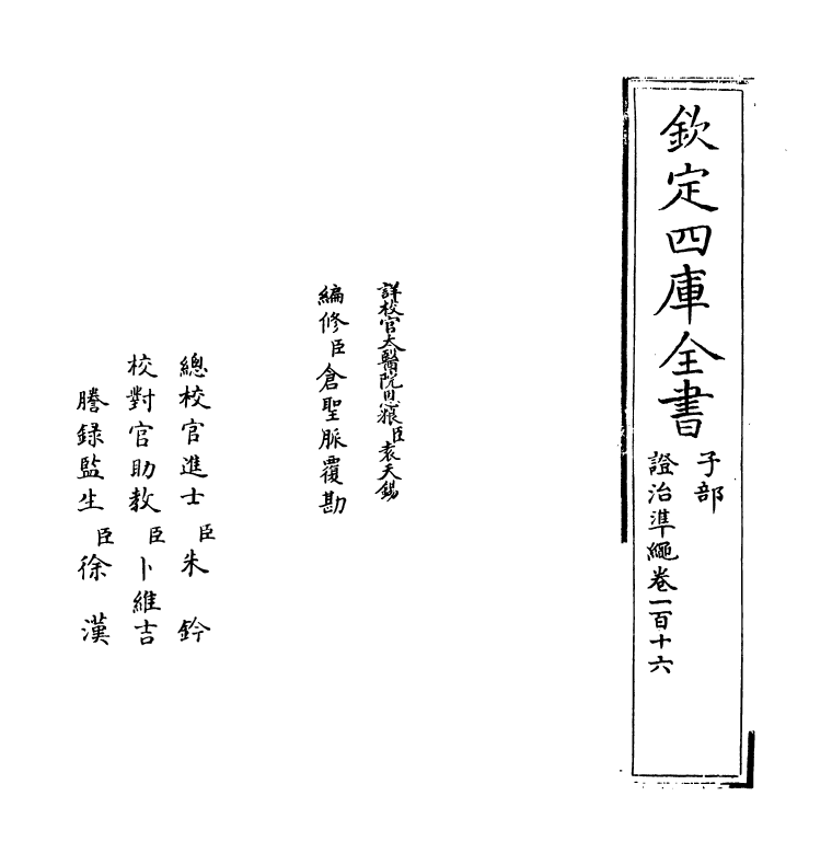12505-證治准绳卷一百十六~卷一百十七 (明)王肯堂.pdf_第2页