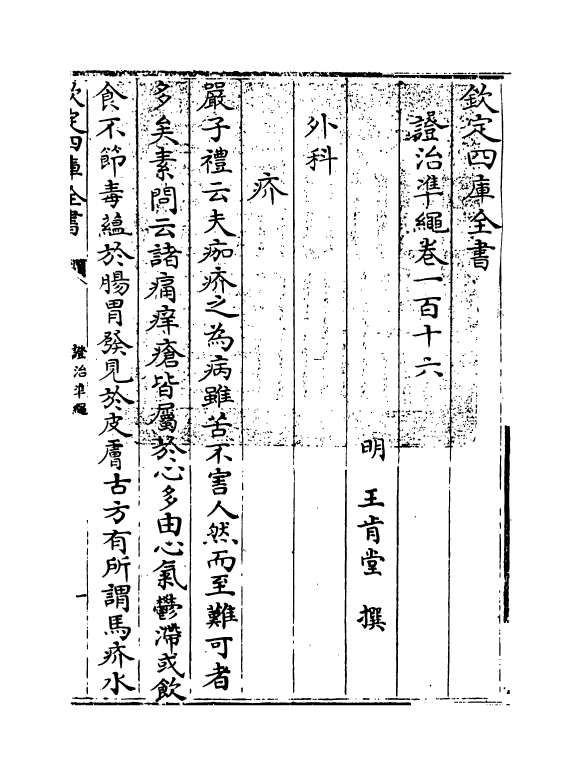 12505-證治准绳卷一百十六~卷一百十七 (明)王肯堂.pdf_第3页