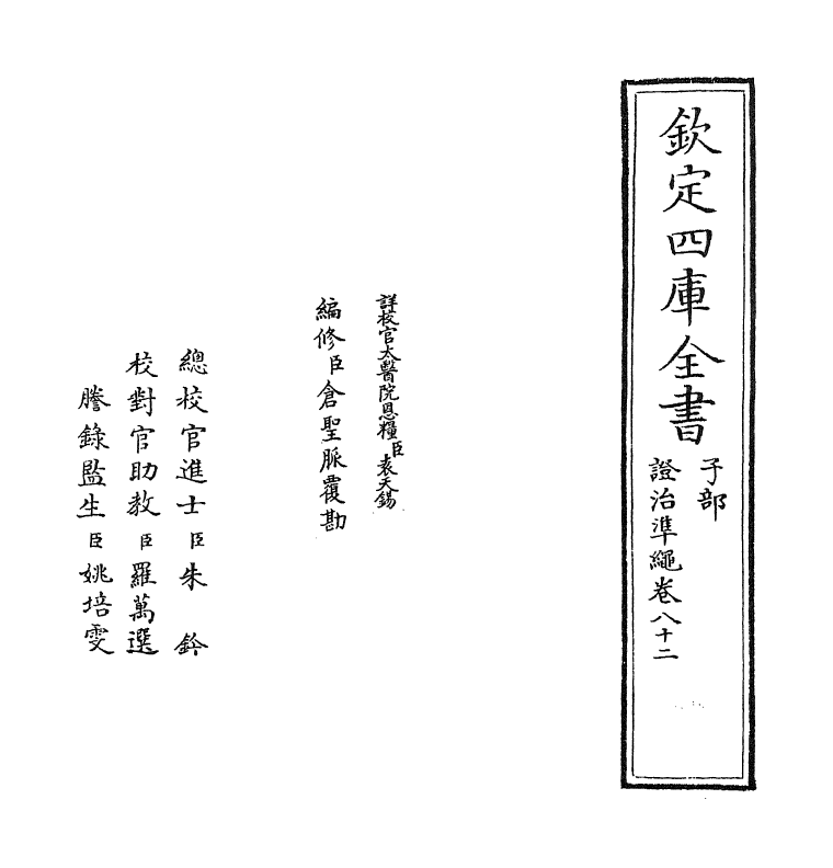 12508-證治准绳卷八十二 (明)王肯堂.pdf_第2页