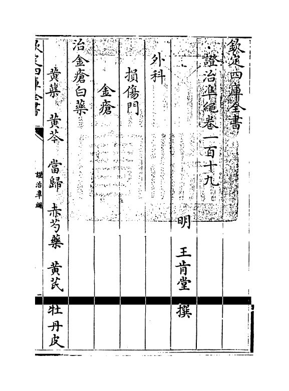 12513-證治准绳卷一百十九 (明)王肯堂.pdf_第3页