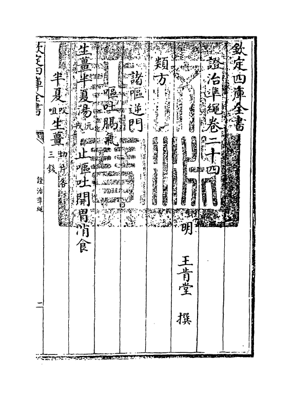 12514-證治准绳卷二十四 (明)王肯堂.pdf_第3页