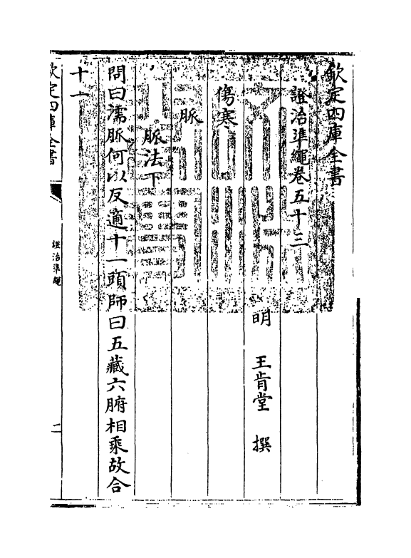 12515-證治准绳卷五十三 (明)王肯堂.pdf_第3页