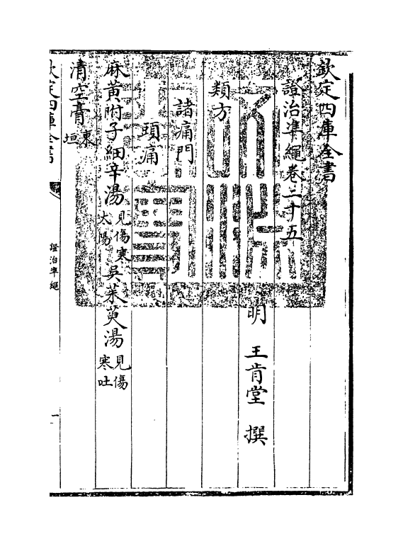 12518-證治准绳卷二十五 (明)王肯堂.pdf_第3页