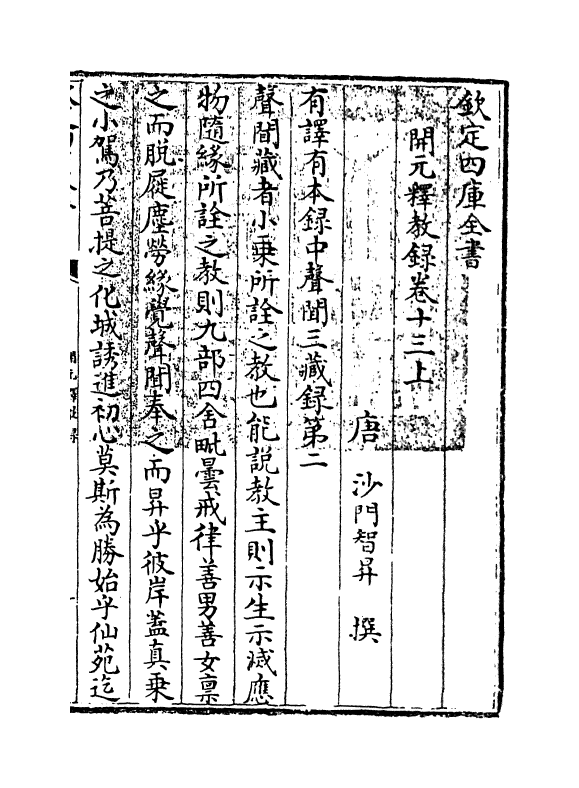 12529-开元释教录卷十三上~卷十四下 (唐)释智升.pdf_第3页