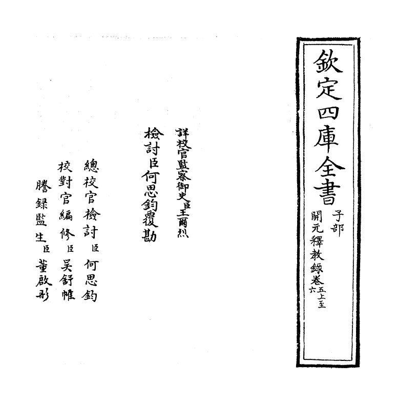 12534-开元释教录卷五上~卷六 (唐)释智升.pdf_第2页