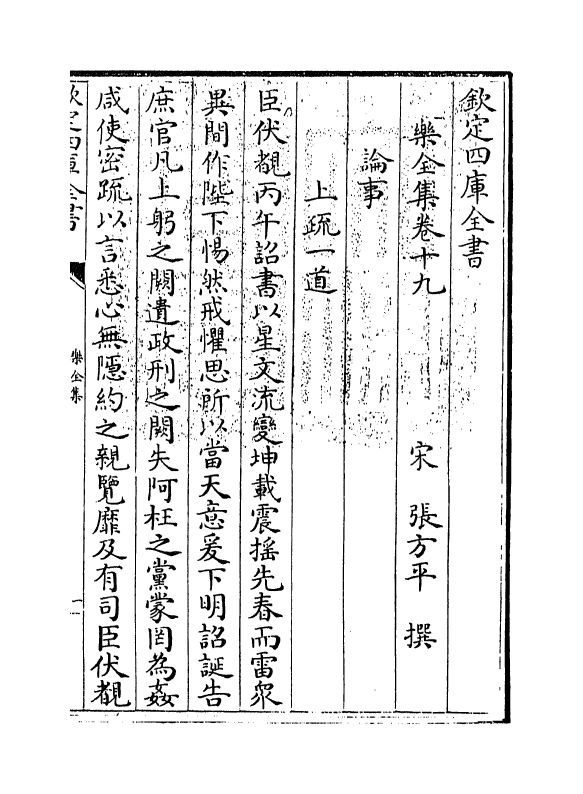 12612-乐全集卷十九~卷二十一 (宋)张方平.pdf_第3页