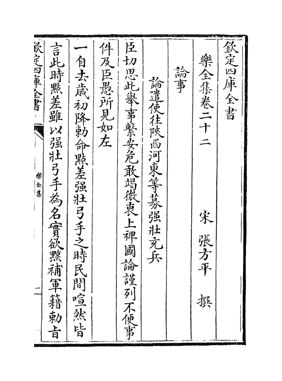 12616-乐全集卷二十二~卷二十四 (宋)张方平.pdf_第2页