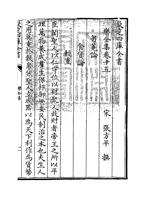 12621-乐全集卷十五~卷十八 (宋)张方平.pdf_第3页
