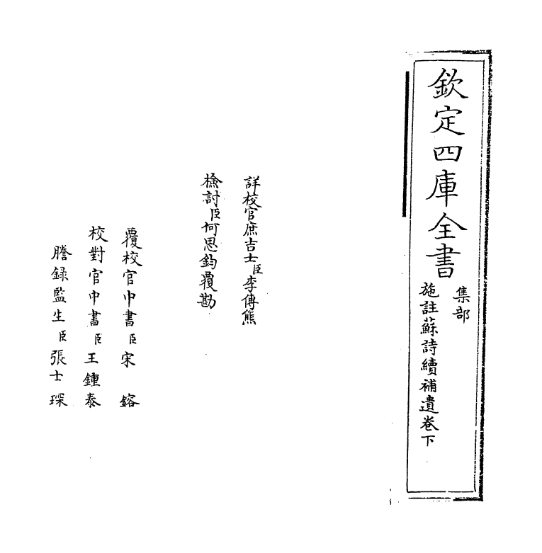 12625-苏诗续补遗卷下 (宋)苏轼.pdf_第2页