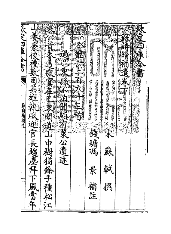 12625-苏诗续补遗卷下 (宋)苏轼.pdf_第3页