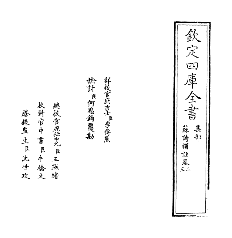 12630-苏诗补注卷二~卷三 (宋)苏轼.pdf_第2页