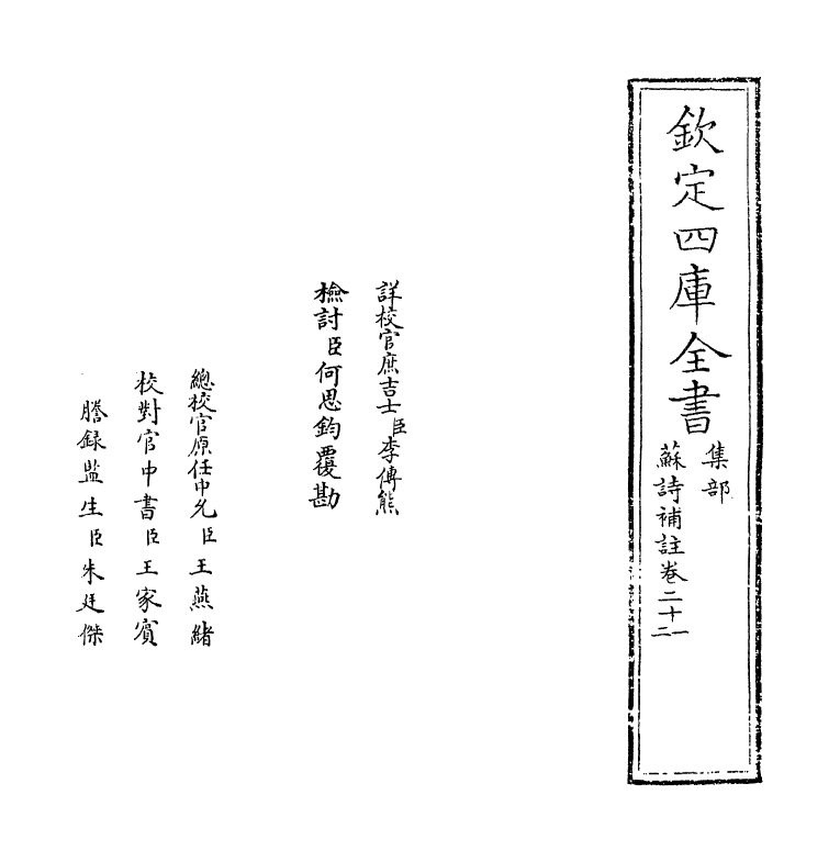 12643-苏诗补注卷二十一~卷二十二 (宋)苏轼.pdf_第2页