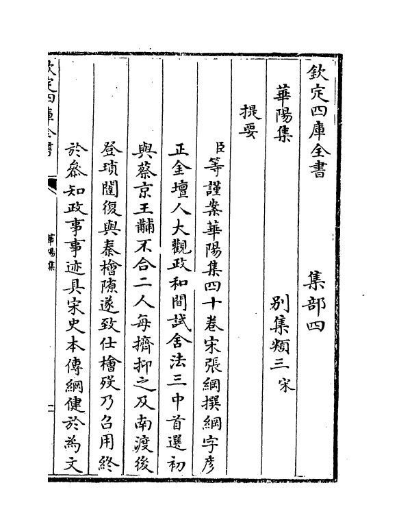 12649-华阳集卷一~卷五 (宋)张纲.pdf_第3页
