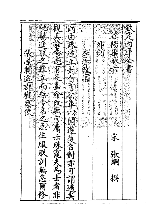 12652-华阳集卷六~卷十一 (宋)张纲.pdf_第3页