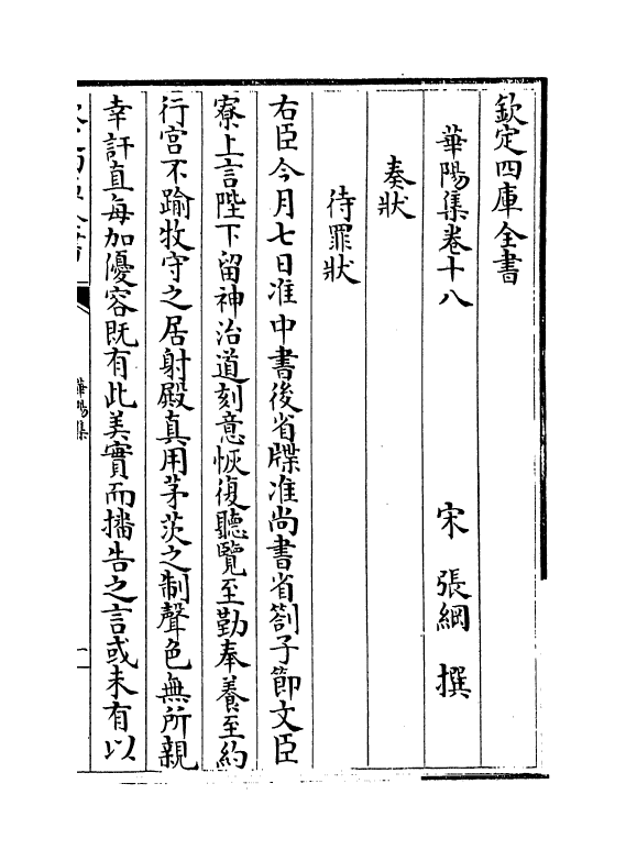 12653-华阳集卷十八~卷二十四 (宋)张纲.pdf_第2页