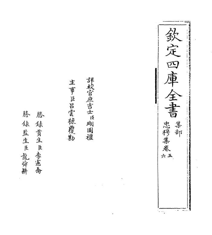 12656-忠穆集卷五~卷八 (宋)吕頣浩.pdf_第2页