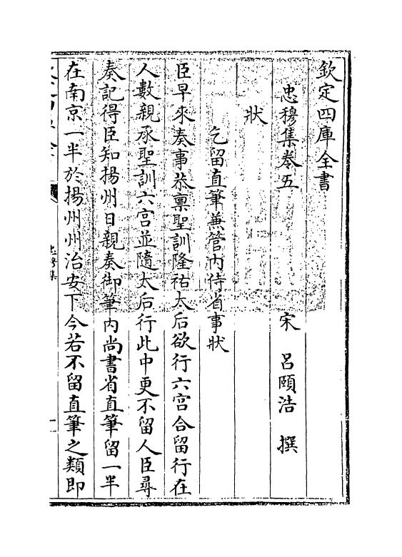 12656-忠穆集卷五~卷八 (宋)吕頣浩.pdf_第3页