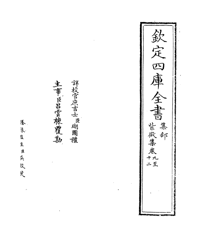 12658-紫微集卷九~卷十二 (宋)张嵲.pdf_第2页