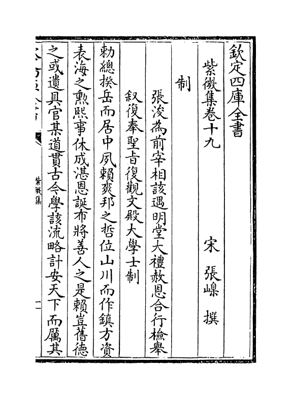 12659-紫微集卷十九~卷二十二 (宋)张嵲.pdf_第2页