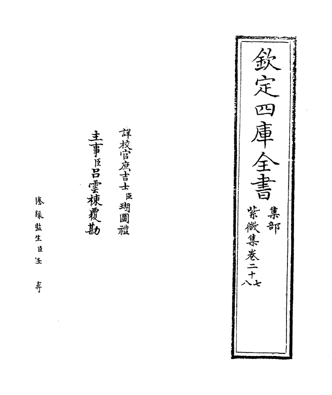 12660-紫微集卷二十七~卷三十一 (宋)张嵲.pdf_第2页