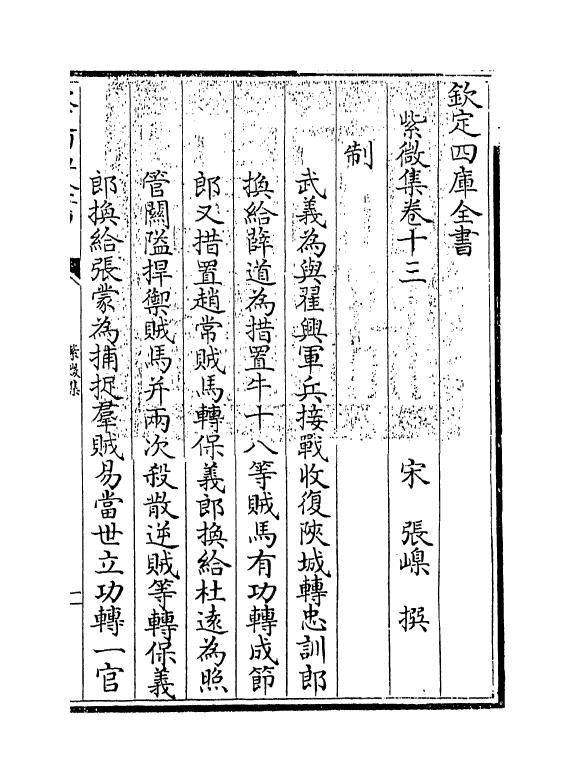 12662-紫微集卷十三~卷十八 (宋)张嵲.pdf_第3页
