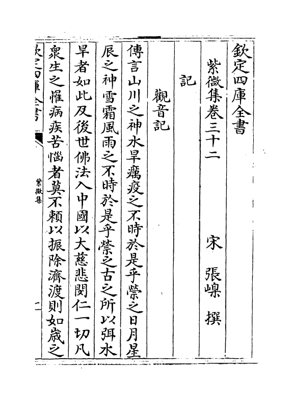 12664-紫微集卷三十二~卷三十六 (宋)张嵲.pdf_第2页