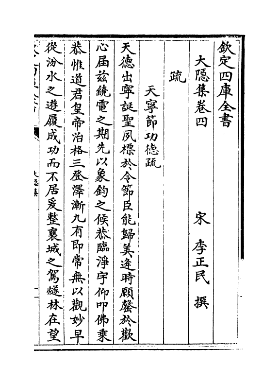 12666-大隐集卷四~卷六 (宋)李正民.pdf_第2页