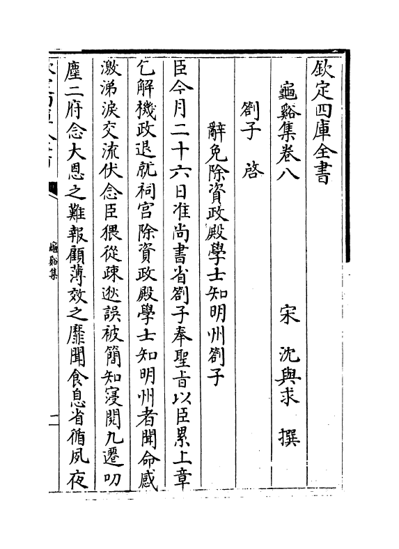 12670-龟溪集卷八~卷十二 (宋)沈与求.pdf_第2页